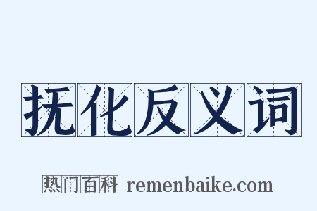 抚化反义词是什么意思的图片